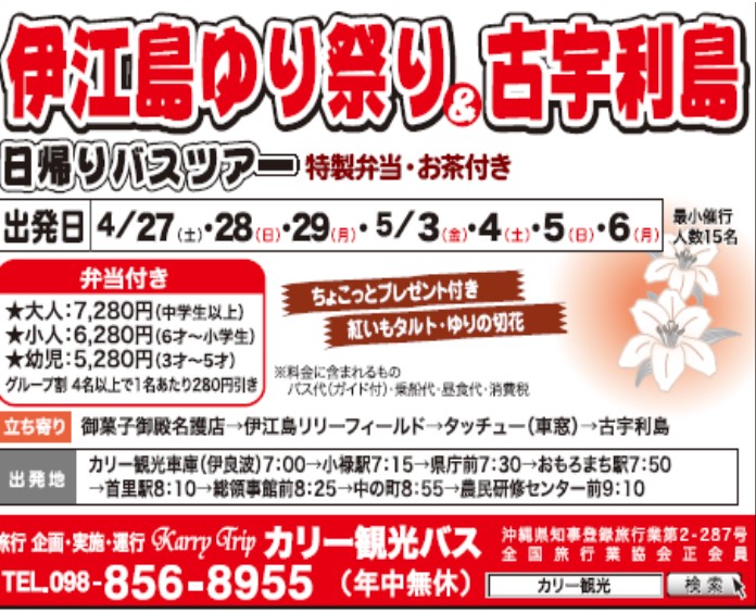 伊江島ゆり祭り&古宇利島日帰りバスツアー 特製弁当・お茶付き ちょこっとプレゼント紅いもタルト・ゆりの切花