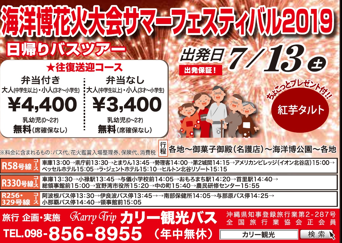 海洋博花火大会サマーフェスティバル2019日帰りバスツアー