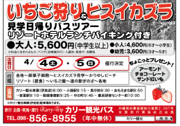 いちご狩り&ヒスイカズラ見学日帰りバスツアー リゾートホテルランチバイキング付き